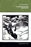 Читать книгу В добровольном изгнании [О женах и сестрах декабристов]