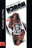 Читать книгу Рыжие сестры