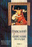 Читать книгу Описание Эллады