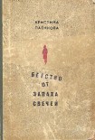 Читать книгу Бегство от запаха свечей