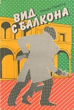 Читать книгу Вид с балкона