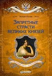 Читать книгу Запретные страсти великих князей