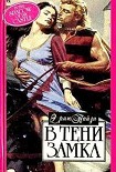 Читать книгу В тени замка