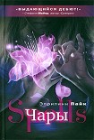 Читать книгу Чары