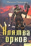 Читать книгу Клятва орков