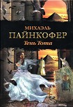 Читать книгу Тень Тота