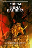 Читать книгу Империя (рассказы)