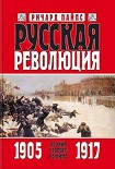Читать книгу Русская революция. Книга 1. Агония старого режима. 1905 — 1917