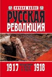 Читать книгу Русская революция. Книга 2. Большевики в борьбе за власть 1917 — 1918