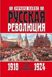 Читать книгу Русская революция. Книга 3. Россия под большевиками 1918 — 1924