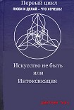 Читать книгу Искусство не быть или Интоксикация