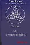 Читать книгу Терция или Соитие с Пифоном