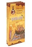 Читать книгу СВЯТИТЕЛЬ ГРИГОРИЙ ПАЛАМА. БЕСЕДЫ (ОМИЛИИ).