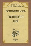 Читать книгу СВТ. ГРИГОРИЙ ПАЛАМА. СТО ПЯТЬДЕСЯТ ГЛАВ.