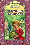 Читать книгу Возвращение Поллианны