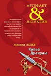 Читать книгу Копье Дракулы