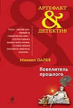 Читать книгу Повелитель прошлого