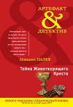 Читать книгу Тайна Животворящего Креста