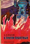 Читать книгу В простор планетный (с иллюстрациями)