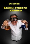 Читать книгу Байки старого химика