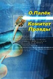 Читать книгу Комитет Правды