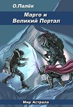 Читать книгу Марго и Великий Портал