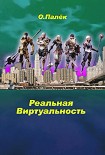 Читать книгу Реальная виртуальность