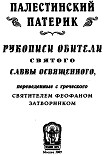 Читать книгу Палестинский патерик