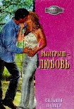 Читать книгу Выигрыш — любовь