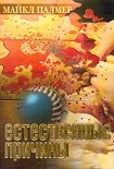 Читать книгу Естественные причины