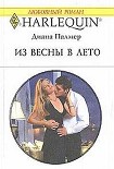 Читать книгу Из весны в лето