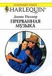 Читать книгу Прерванная музыка
