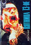 Читать книгу Пятница 13-ое
