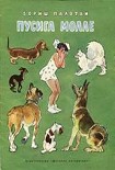 Читать книгу Пусига Молле