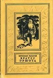 Читать книгу Кратер Эршота. Фантастический роман