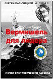 Читать книгу Вермишель для лидера