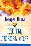 Читать книгу Где ты, любовь моя?