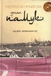 Читать книгу Музей невинности
