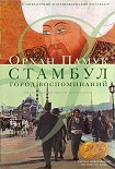 Читать книгу Стамбул. Город воспоминаний