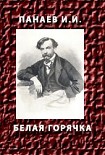 Читать книгу Белая горячка