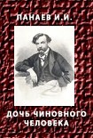 Читать книгу Дочь чиновного человека