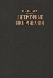 Читать книгу Литературные воспоминания