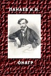 Читать книгу ОНАГР
