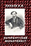 Читать книгу ПЕТЕРБУРГСКИЙ ФЕЛЬЕТОНИСТ