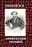 Читать книгу Прекрасный человек