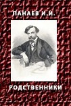 Читать книгу РОДСТВЕННИКИ