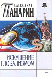 Читать книгу Искушение глобализмом