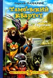 Читать книгу Галопом по Европам