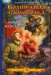 Читать книгу ...И паровоз навстречу!