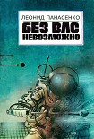 Читать книгу Без вас невозможно (сборник)
